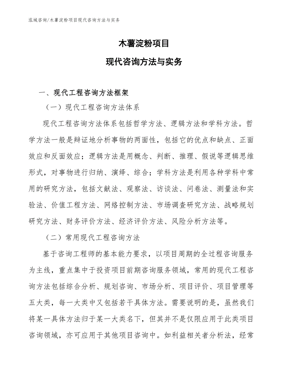 木薯淀粉项目现代咨询方法与实务（工程项目管理）_第1页