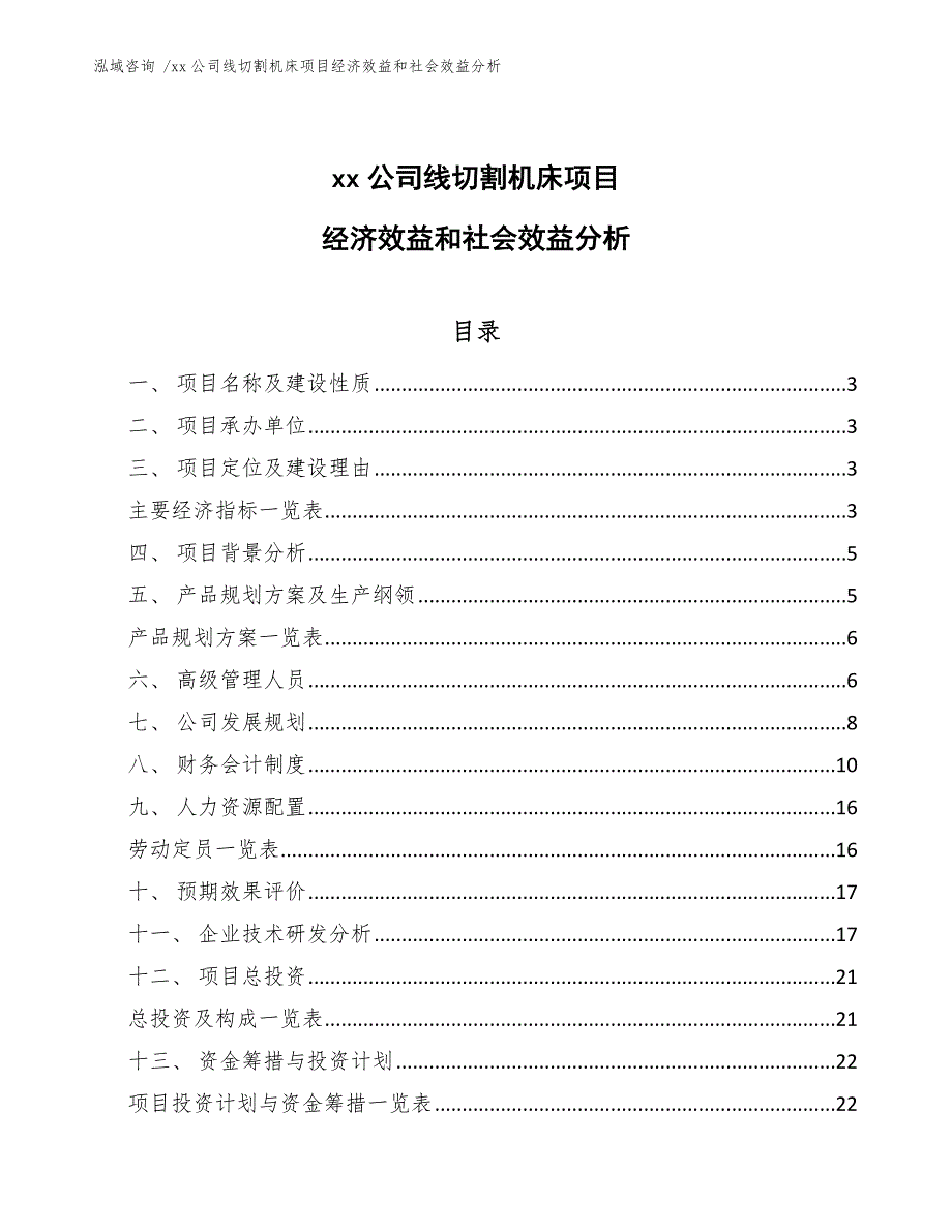 xx公司线切割机床项目经济效益和社会效益分析（范文参考）_第1页