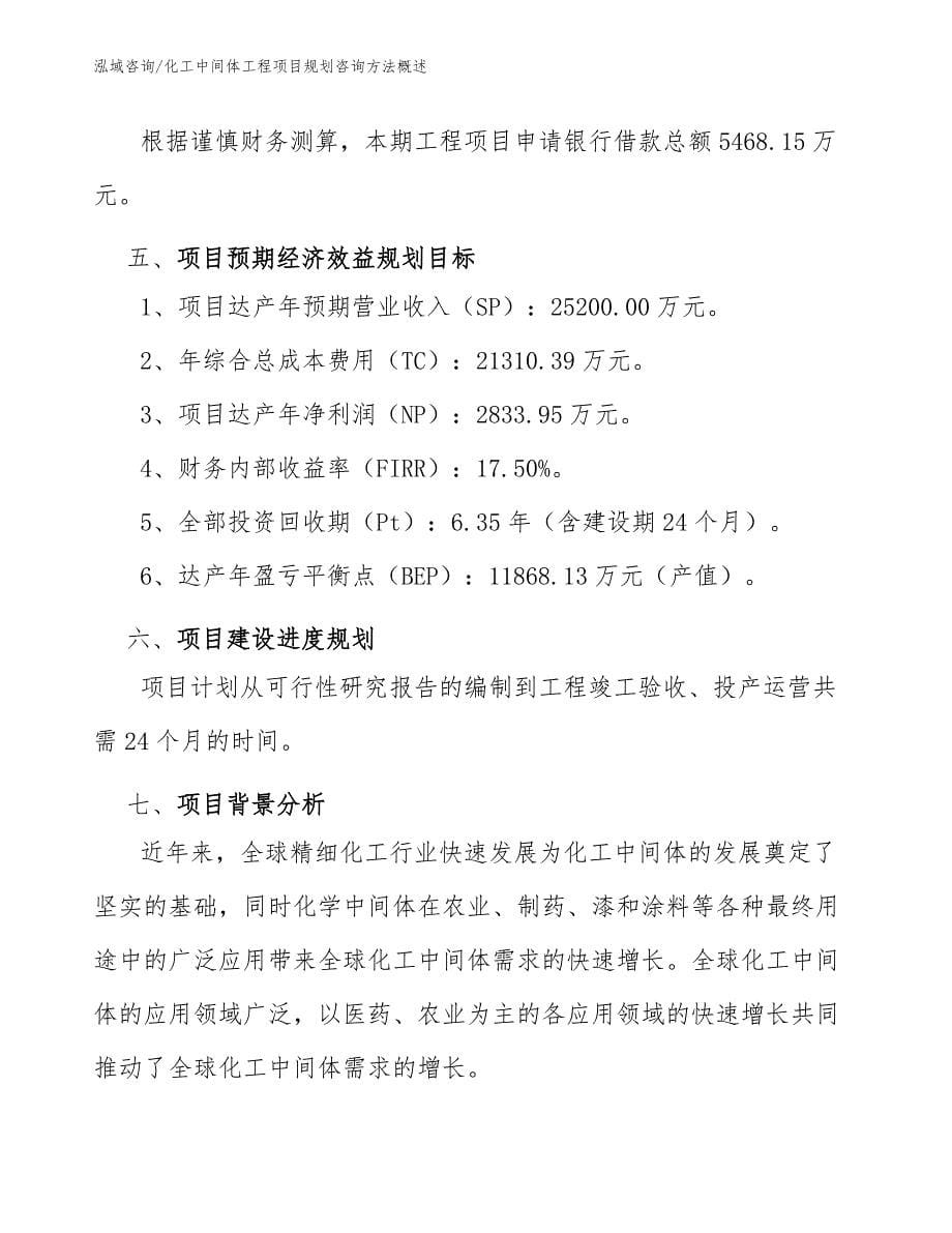 化工中间体工程项目规划咨询方法概述（工程项目管理）_第5页