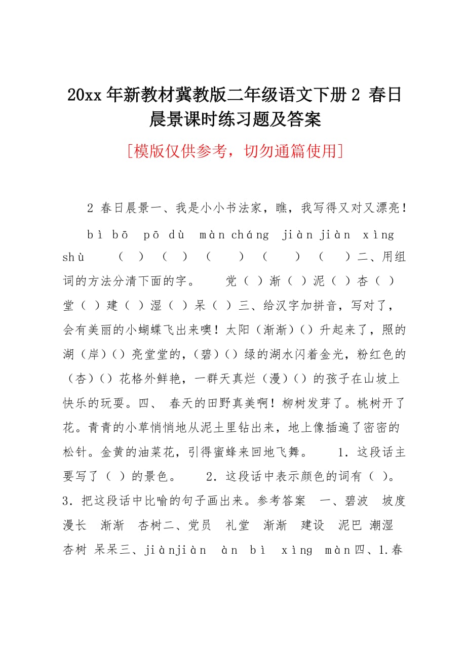 20 xx年新教材冀教版二年级语文下册2 春日晨景课时练习题及答案_第1页