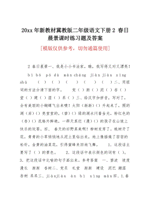 20 xx年新教材冀教版二年级语文下册2 春日晨景课时练习题及答案