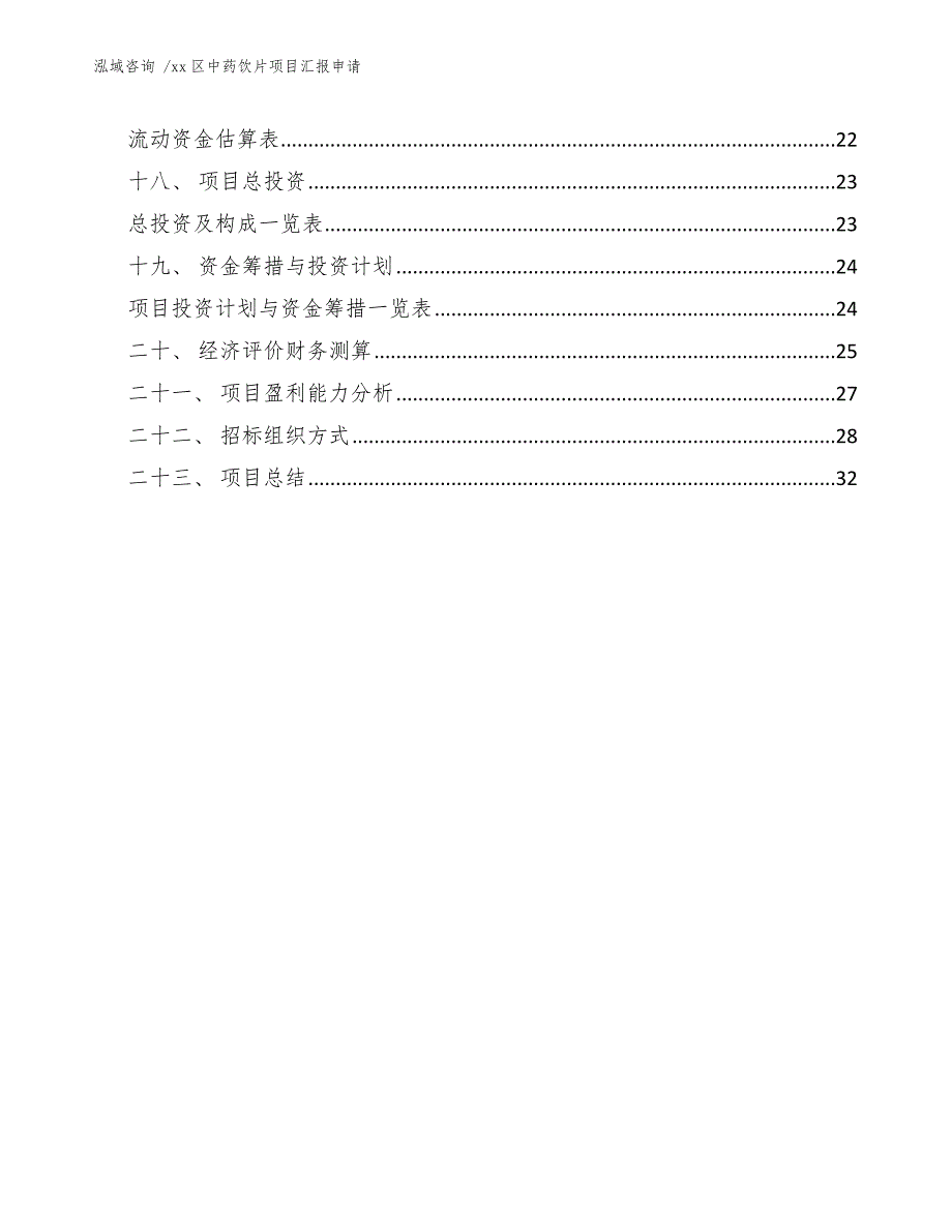 xx区中药饮片项目汇报申请（模板参考）_第3页