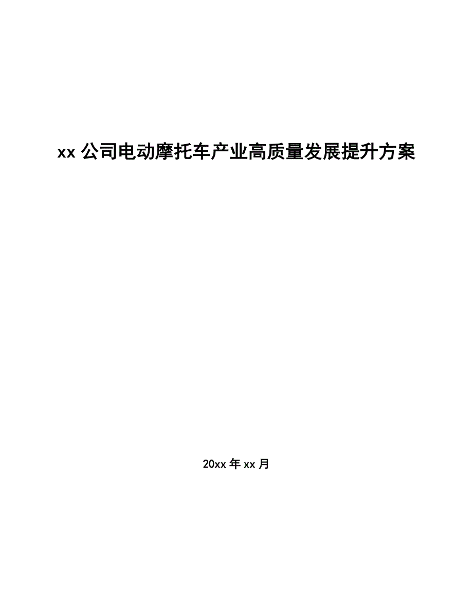 xx公司电动摩托车产业高质量发展提升方案（审阅稿）_第1页