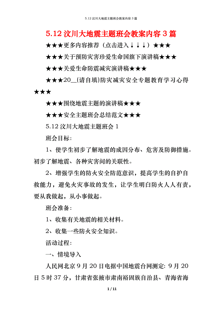 5.12汶川大地震主题班会教案内容3篇_第1页