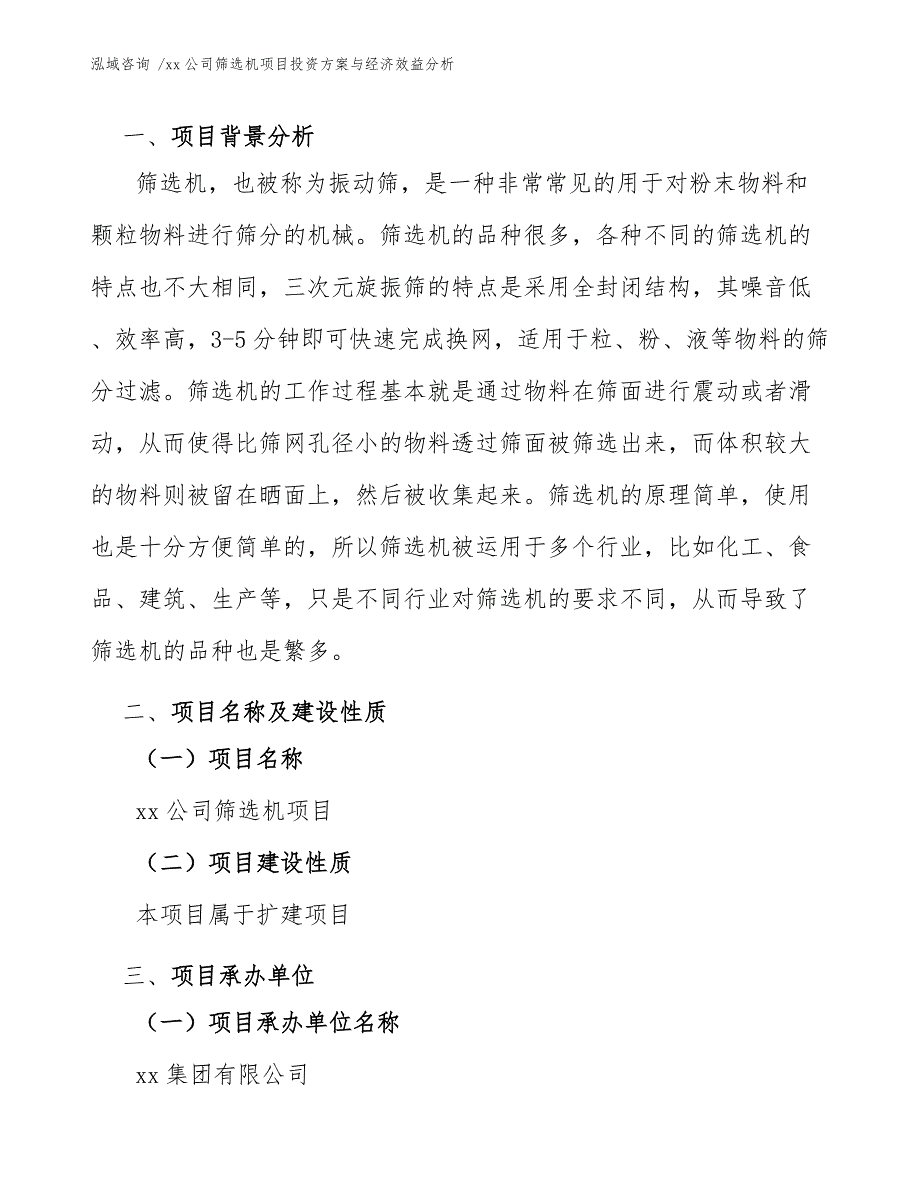 xx公司筛选机项目投资方案与经济效益分析（参考模板）_第4页