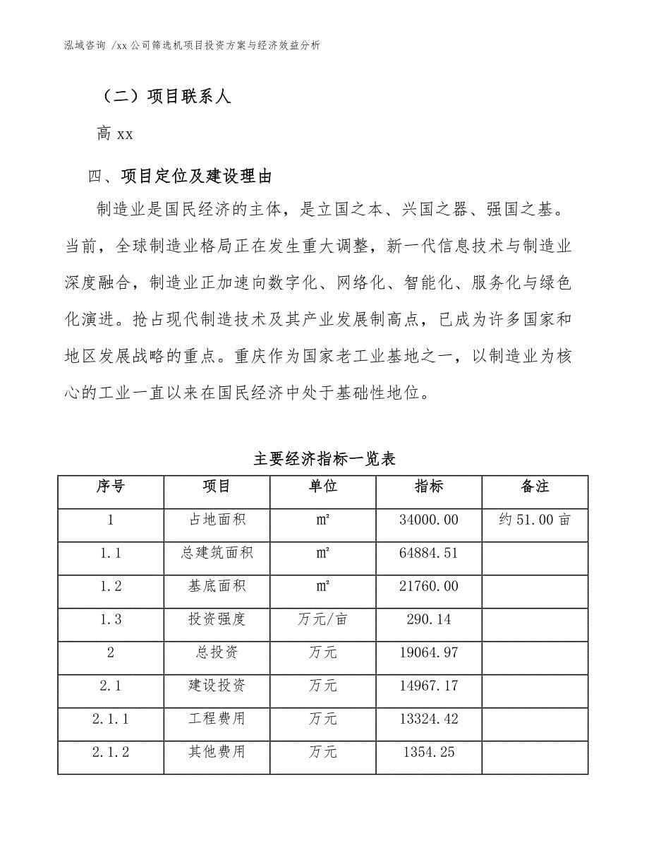 xx公司筛选机项目投资方案与经济效益分析（参考模板）_第5页