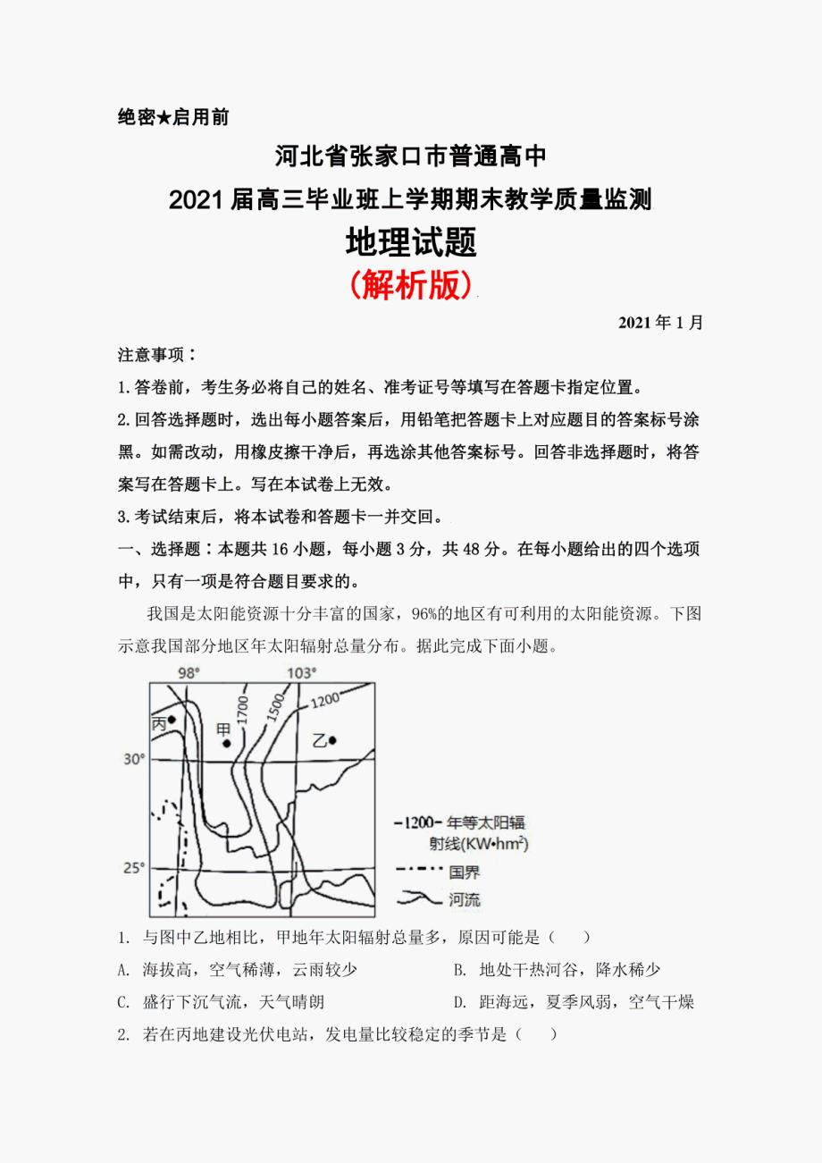 河北省张家口市普通高中2021届高三毕业班上学期期末考试地理试题(解析版)_第1页