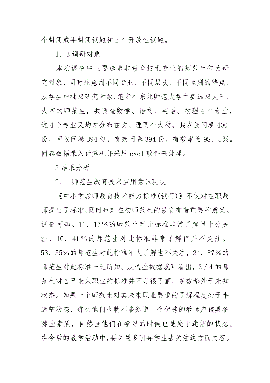 师范生教育技术能力发展现状调查与分析试析东北师范大学为例的论文_第2页