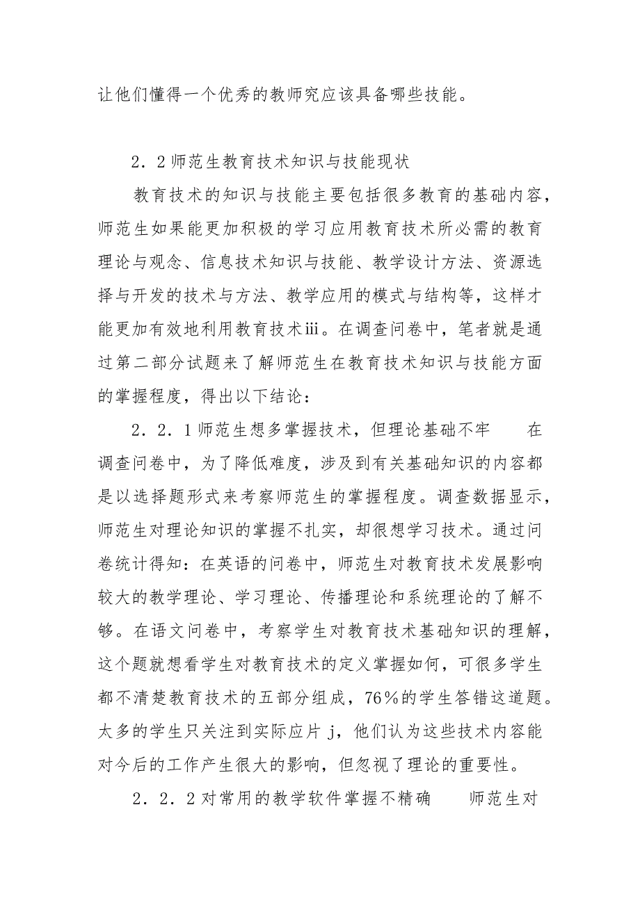 师范生教育技术能力发展现状调查与分析试析东北师范大学为例的论文_第3页