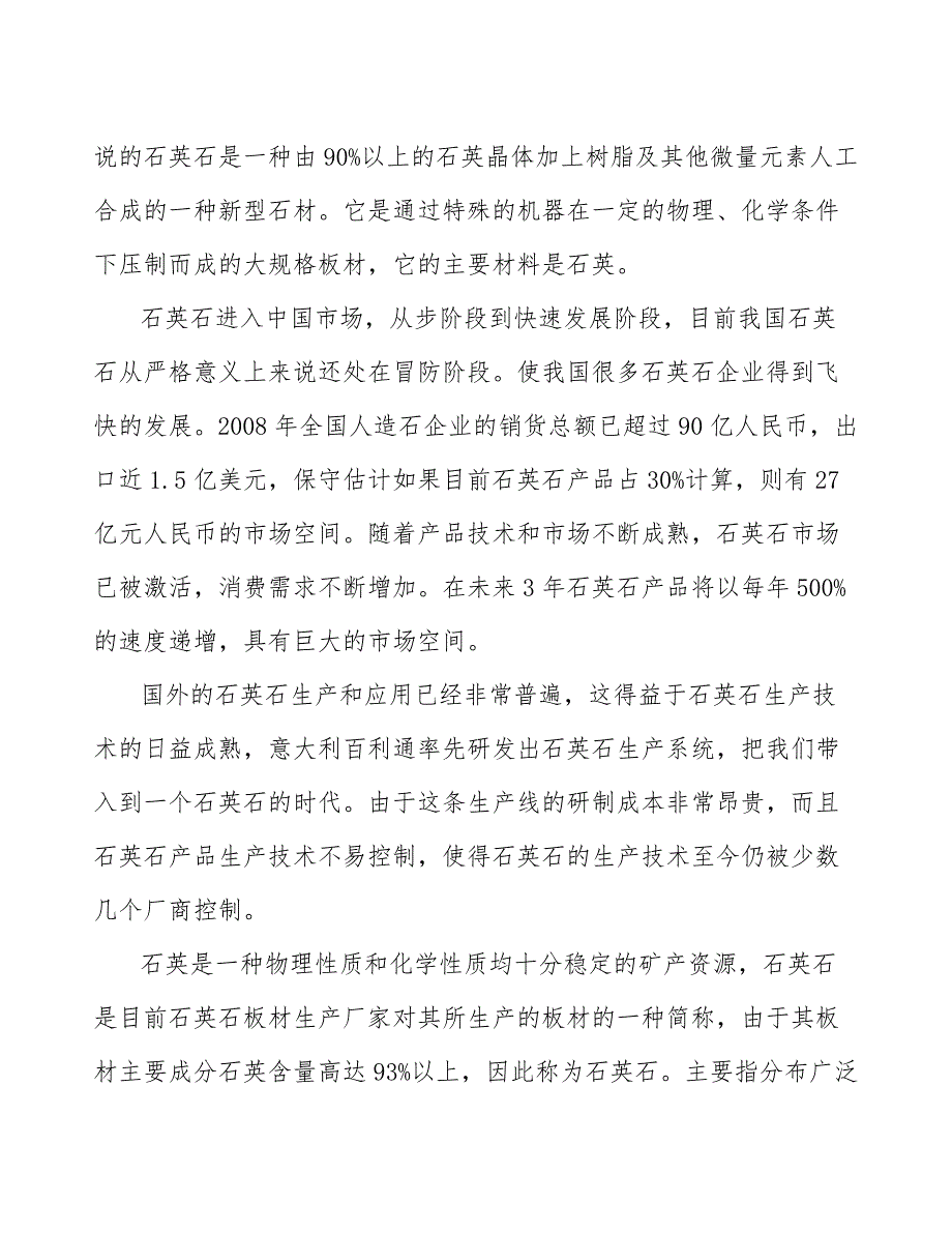 xx公司石英石台面产业规划方案（参考意见稿）_第3页