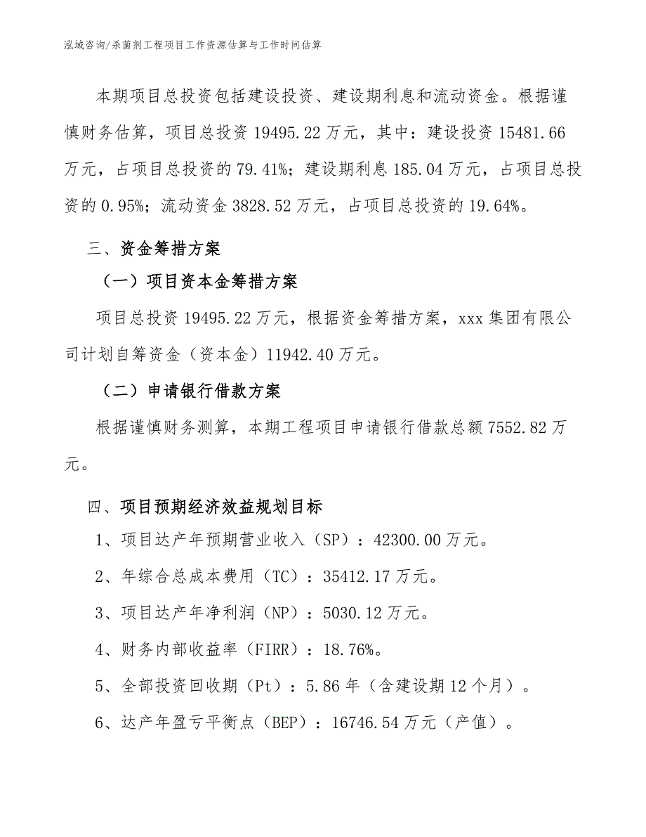 杀菌剂工程项目工作资源估算与工作时间估算（完整版）_第3页