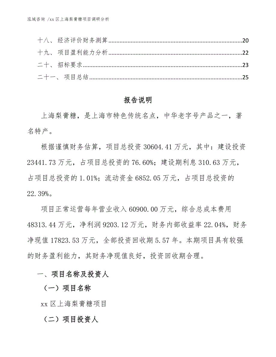 xx区上海梨膏糖项目调研分析（模板范文）_第2页