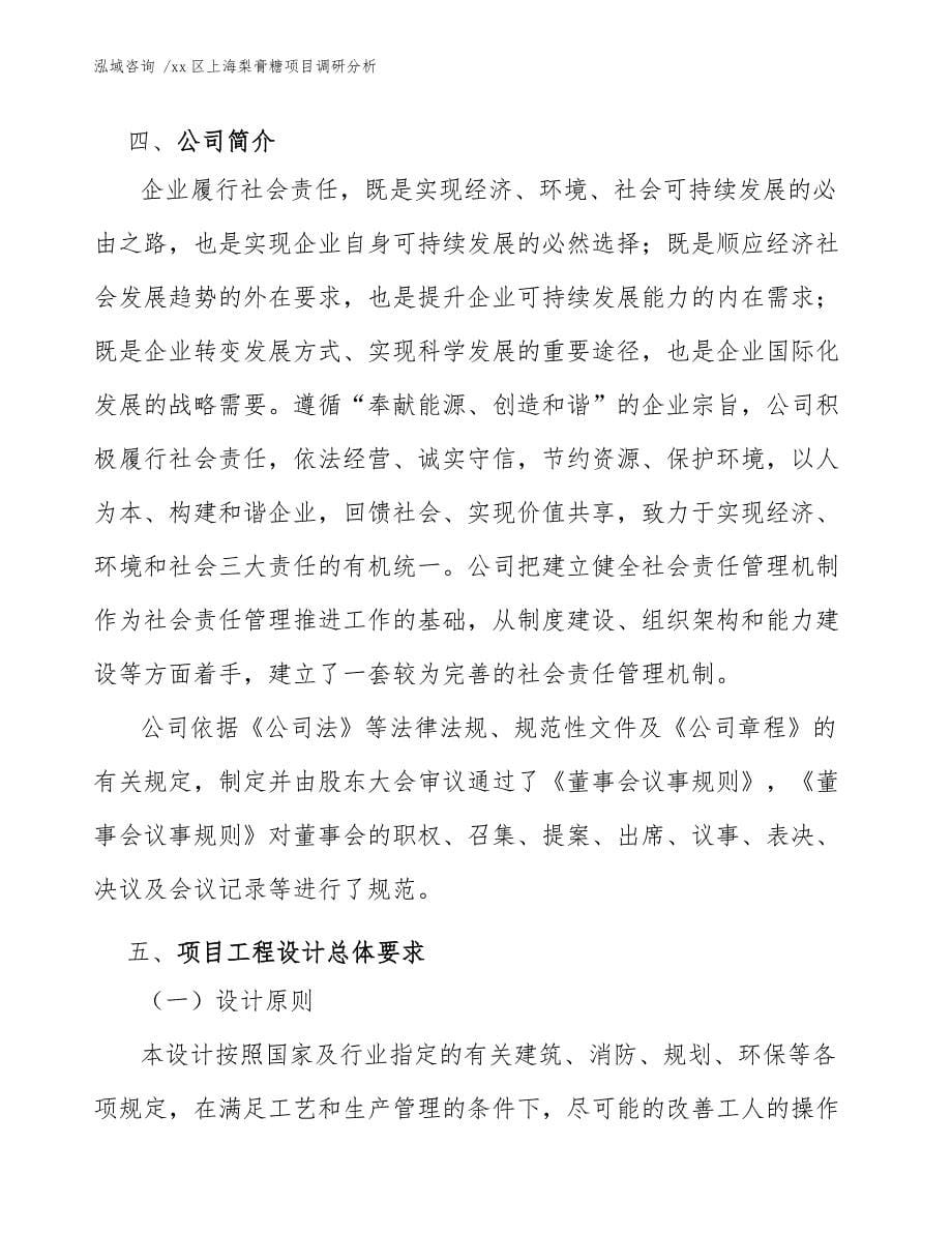 xx区上海梨膏糖项目调研分析（模板范文）_第5页