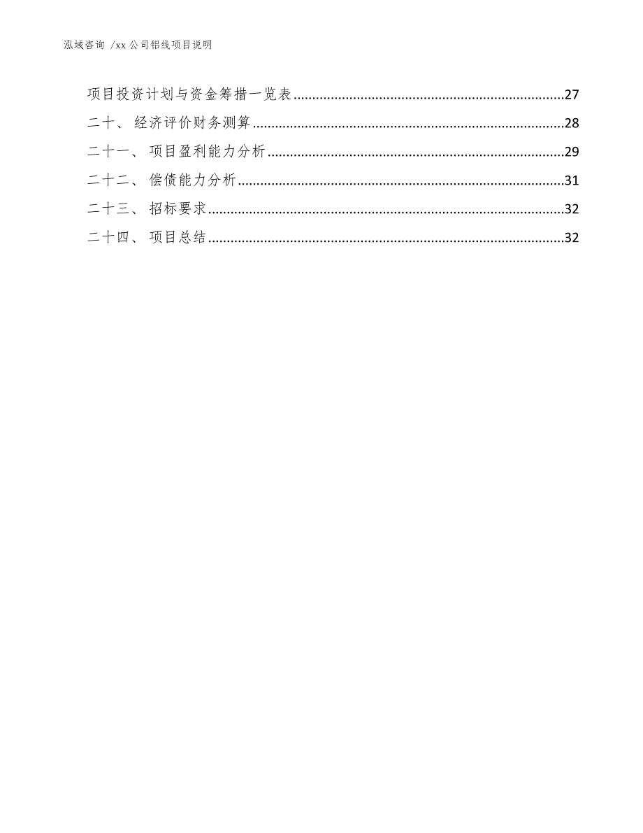 公司铝线项目说明（模板参考）_第3页