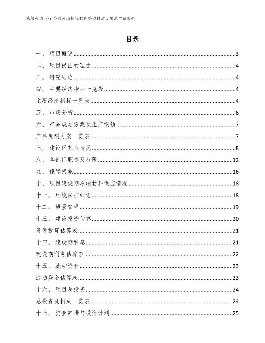 xx公司发动机气缸盖垫项目建设用地申请报告（模板范本）_第1页