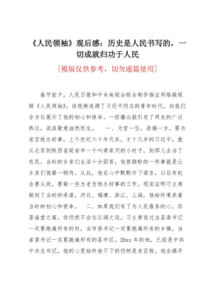 《人民领袖》观后感：历史是人民书写的一切成就归功于人民