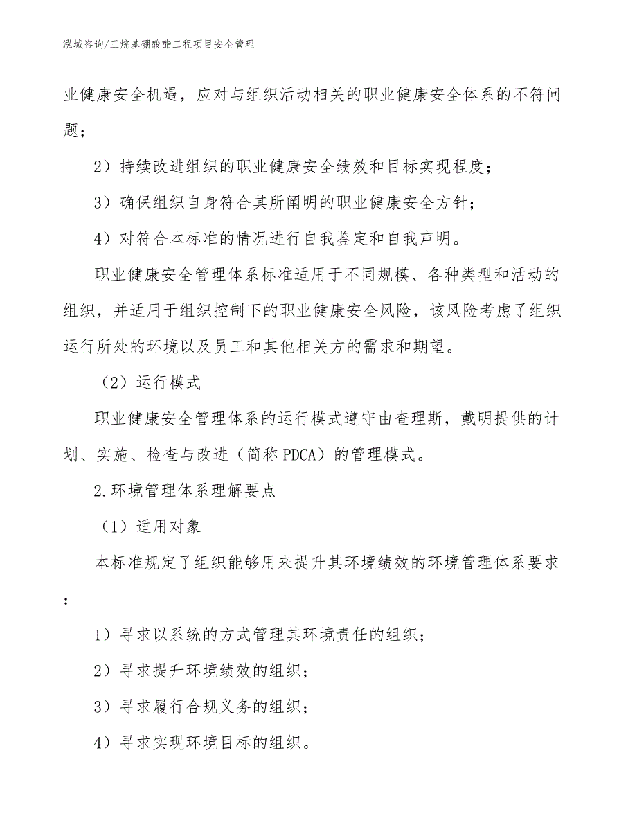 三烷基硼酸酯工程项目安全管理（工程项目组织与管理）_第4页