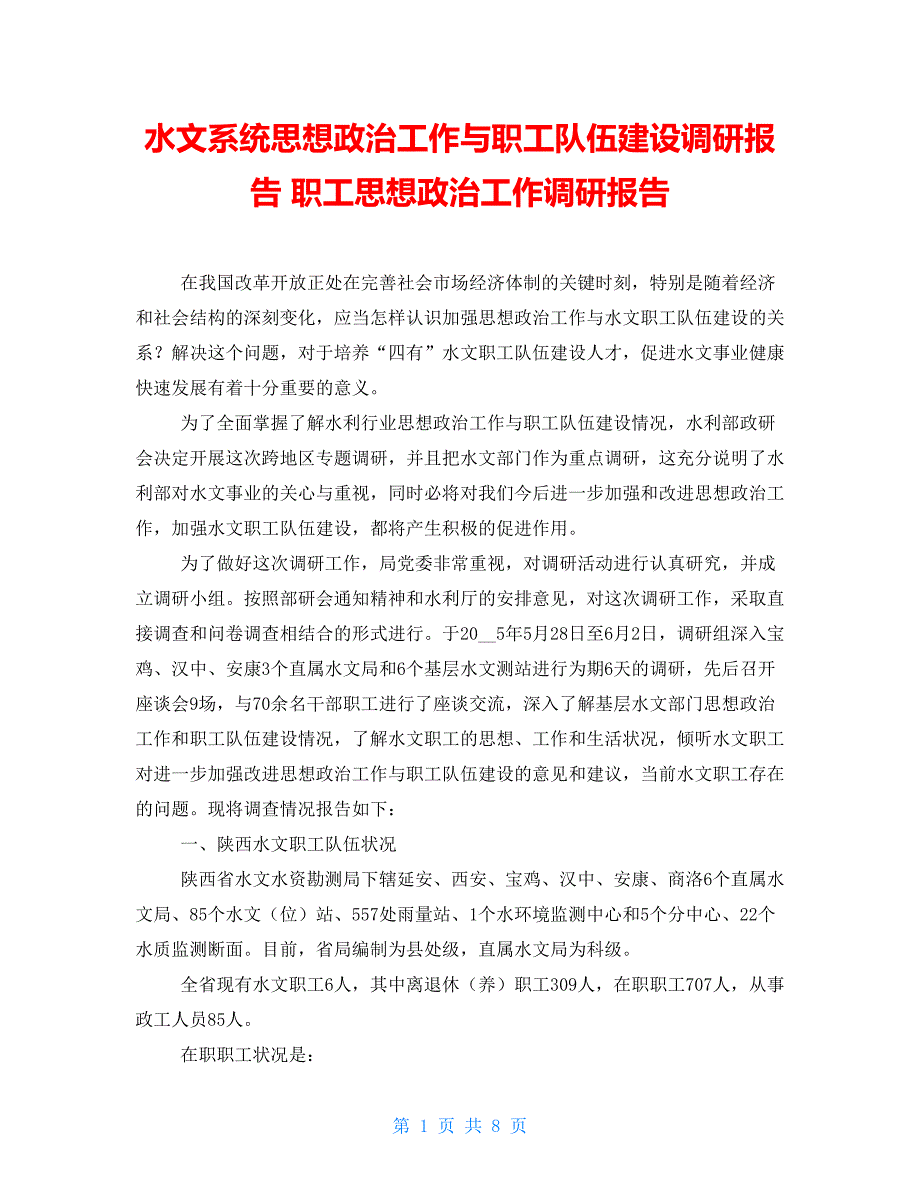 水文系统思想政治工作与职工队伍建设调研报告 职工思想政治工作调研报告_第1页