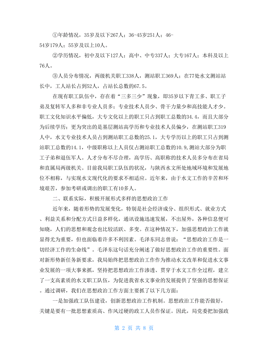 水文系统思想政治工作与职工队伍建设调研报告 职工思想政治工作调研报告_第2页