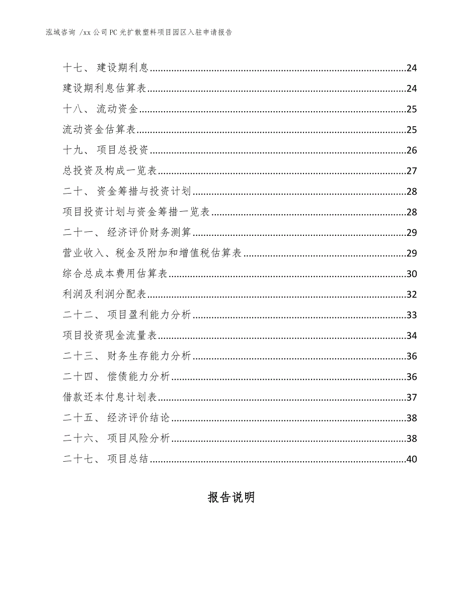 xx公司PC光扩散塑料项目园区入驻申请报告（模板）_第2页