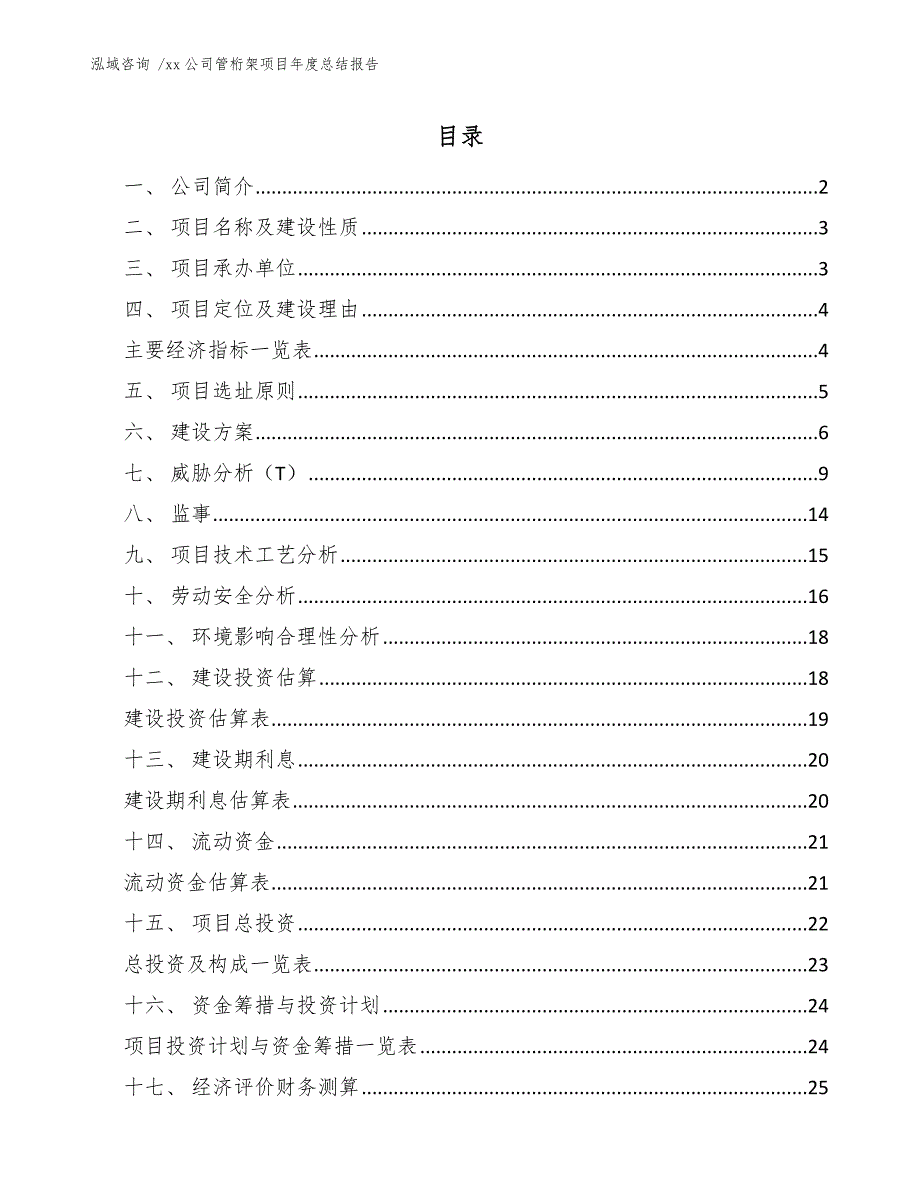 xx公司管桁架项目年度总结报告（模板参考）_第1页