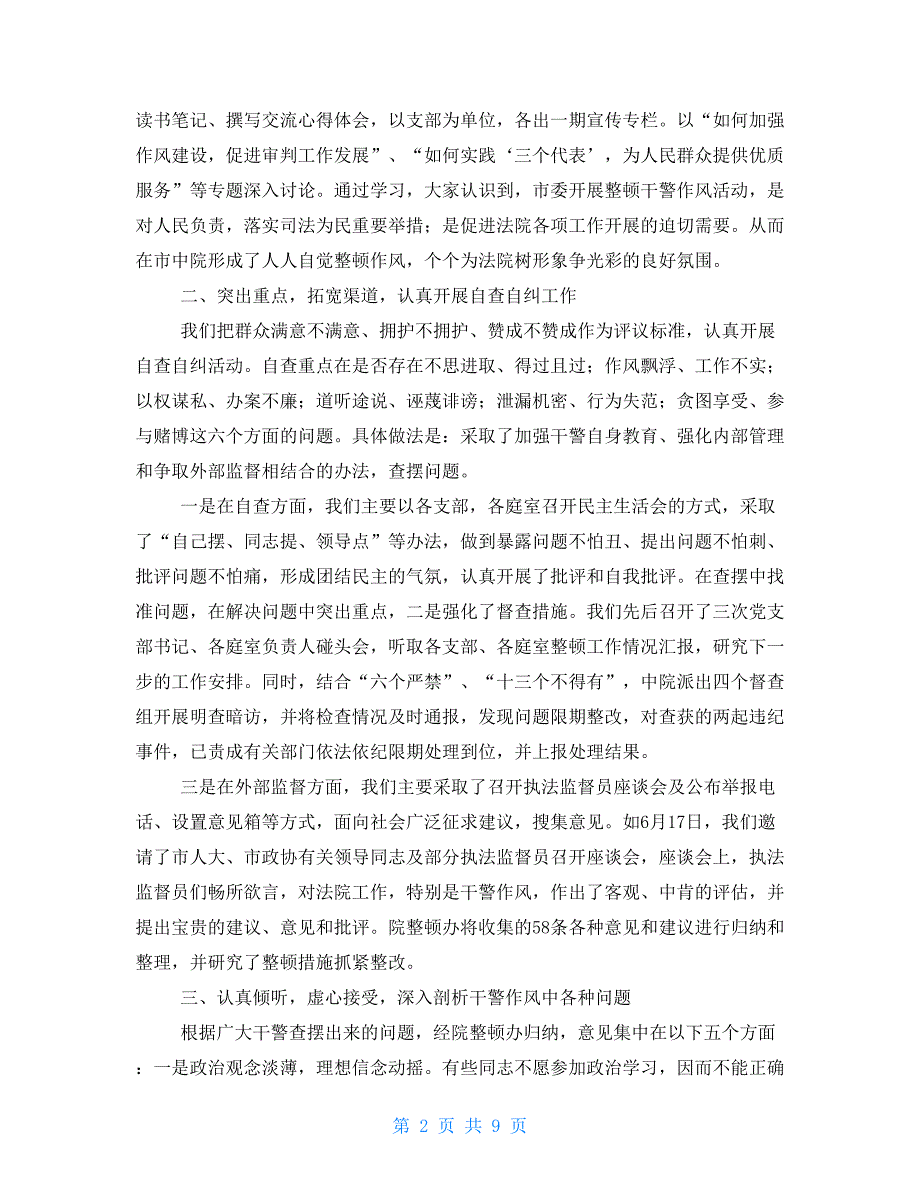 整顿干警作风工作总结 作风纪律整顿总结_第2页