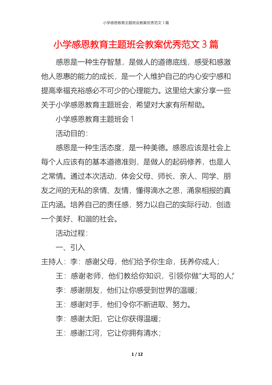 小学感恩教育主题班会教案优秀范文3篇_第1页