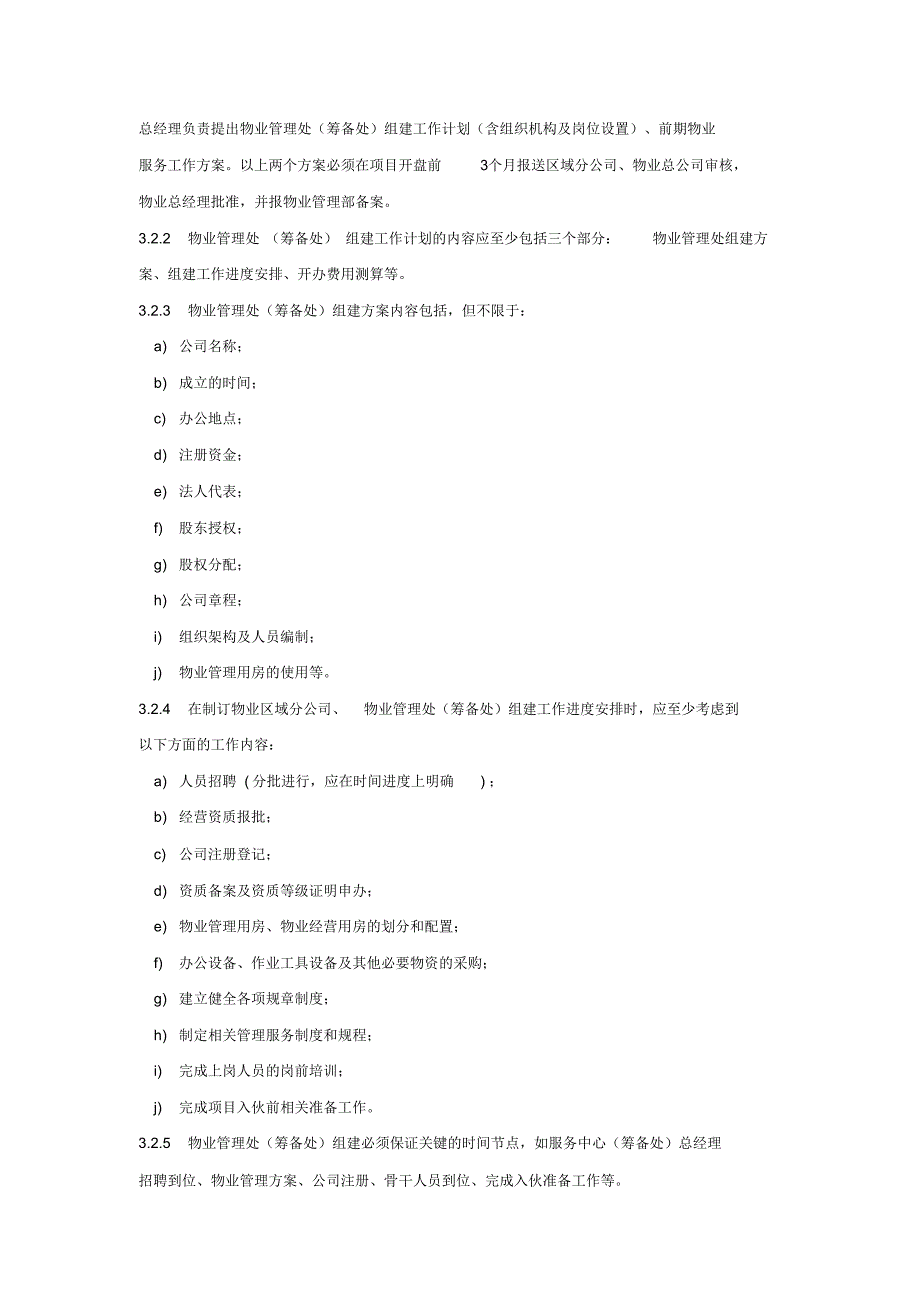 物业公司前期介入一本全(精)_第4页