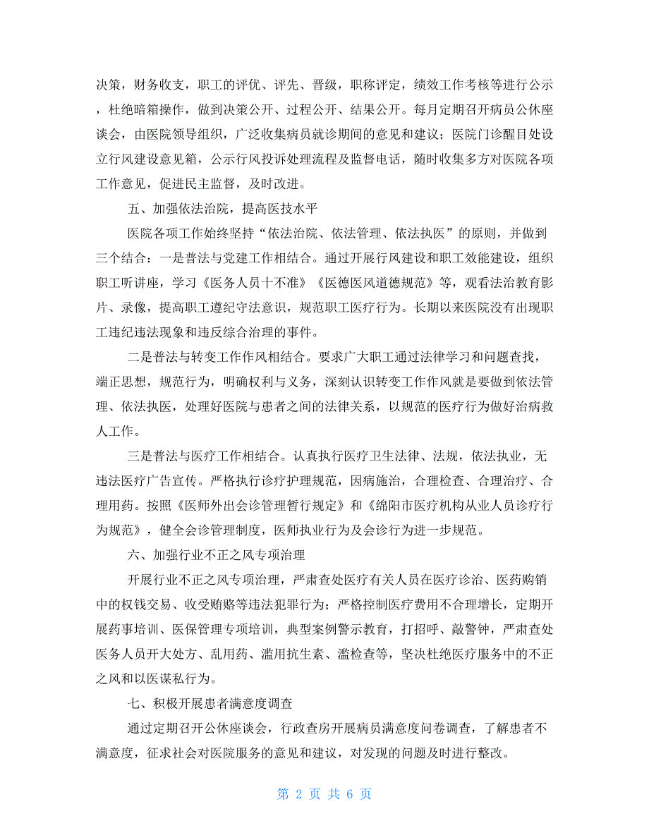 法治示范医院创建自查报告 医院自检自查报告_第2页