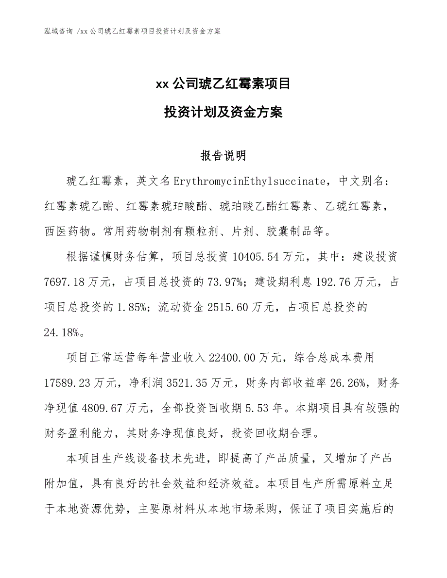 xx公司琥乙红霉素项目投资计划及资金方案（模板）_第1页