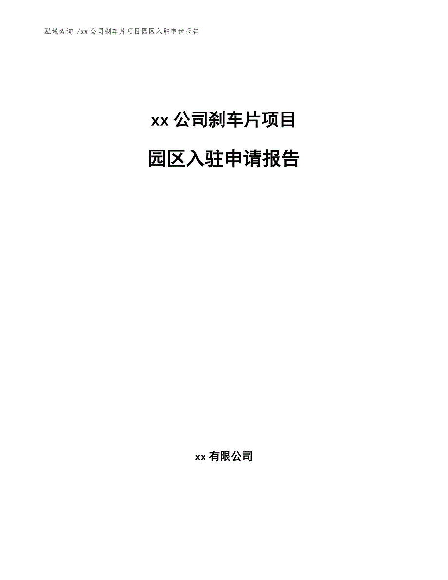 xx公司刹车片项目园区入驻申请报告（模板）_第1页