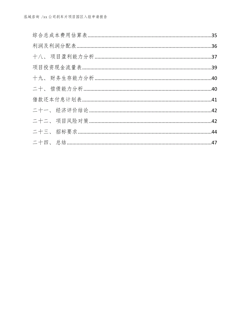 xx公司刹车片项目园区入驻申请报告（模板）_第3页