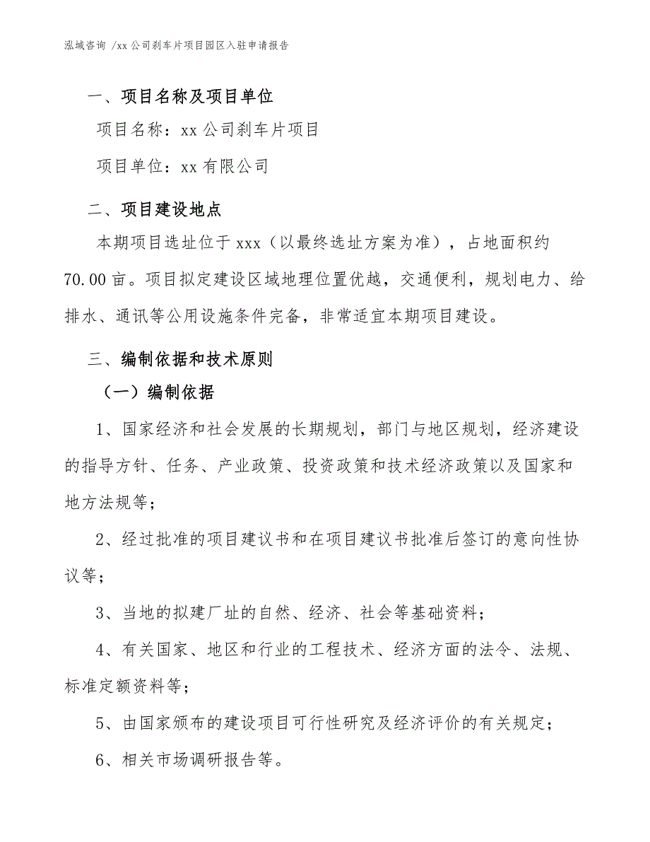 xx公司刹车片项目园区入驻申请报告（模板）_第4页