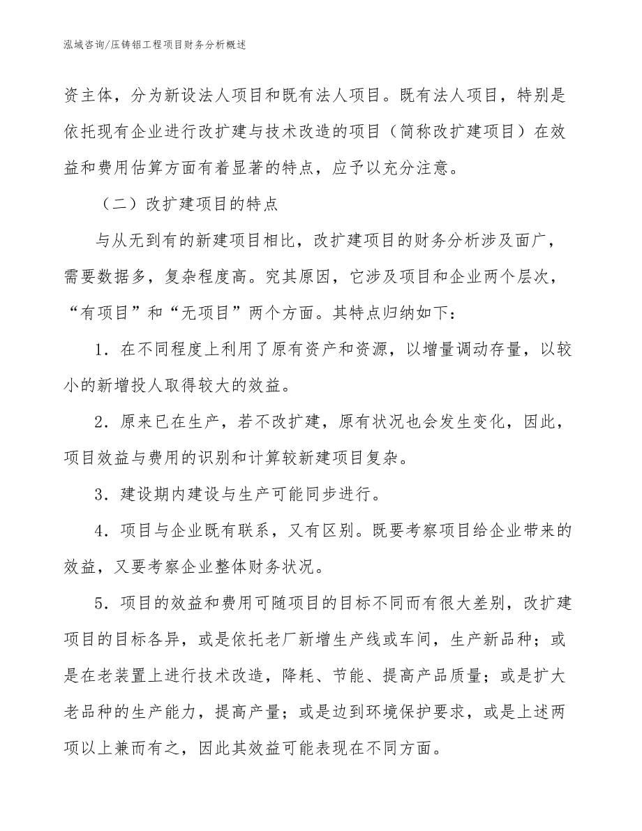 压铸铝工程项目财务分析概述（工程项目组织与管理）_第5页