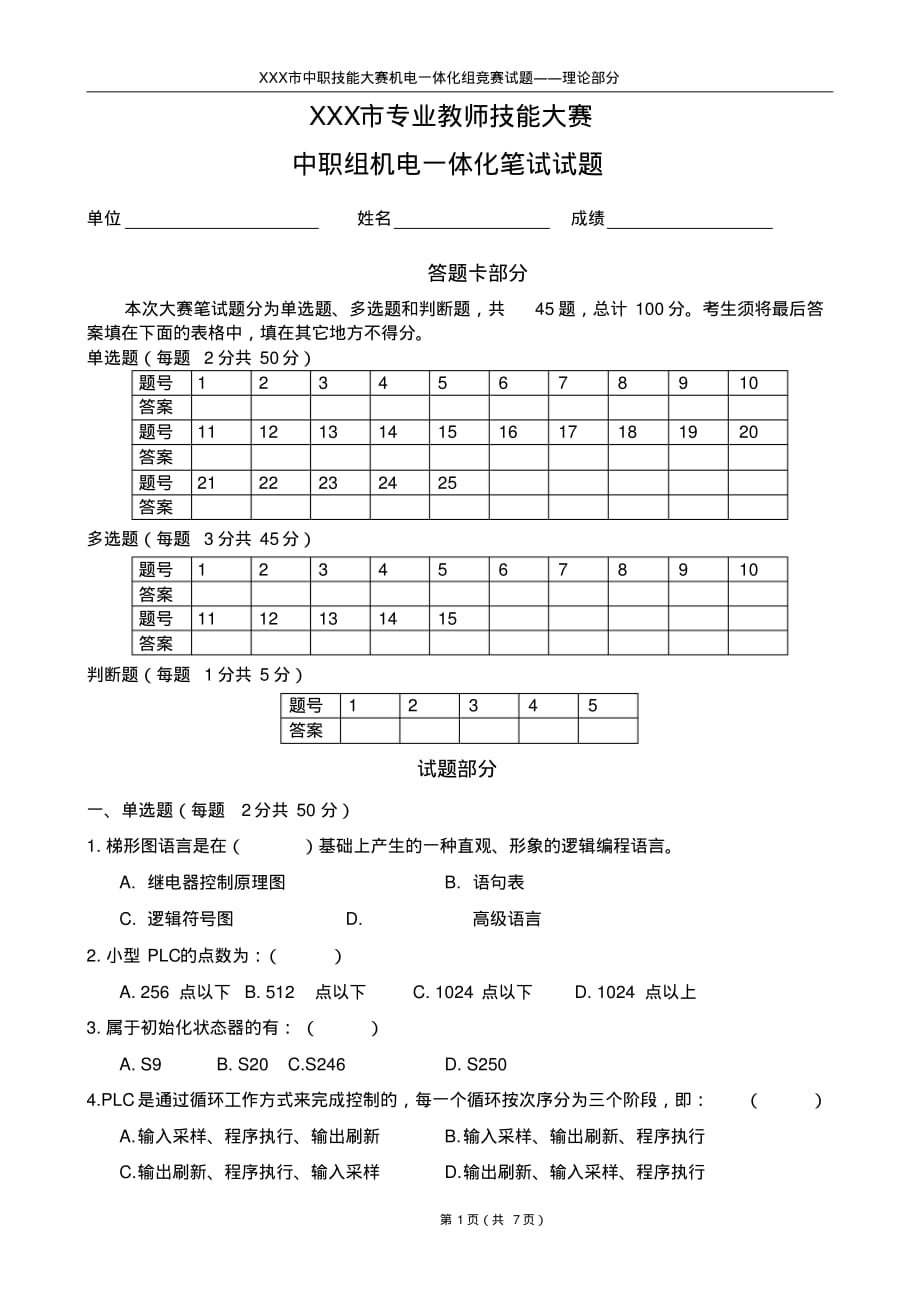 中职组机电一体化笔试试题_第2页