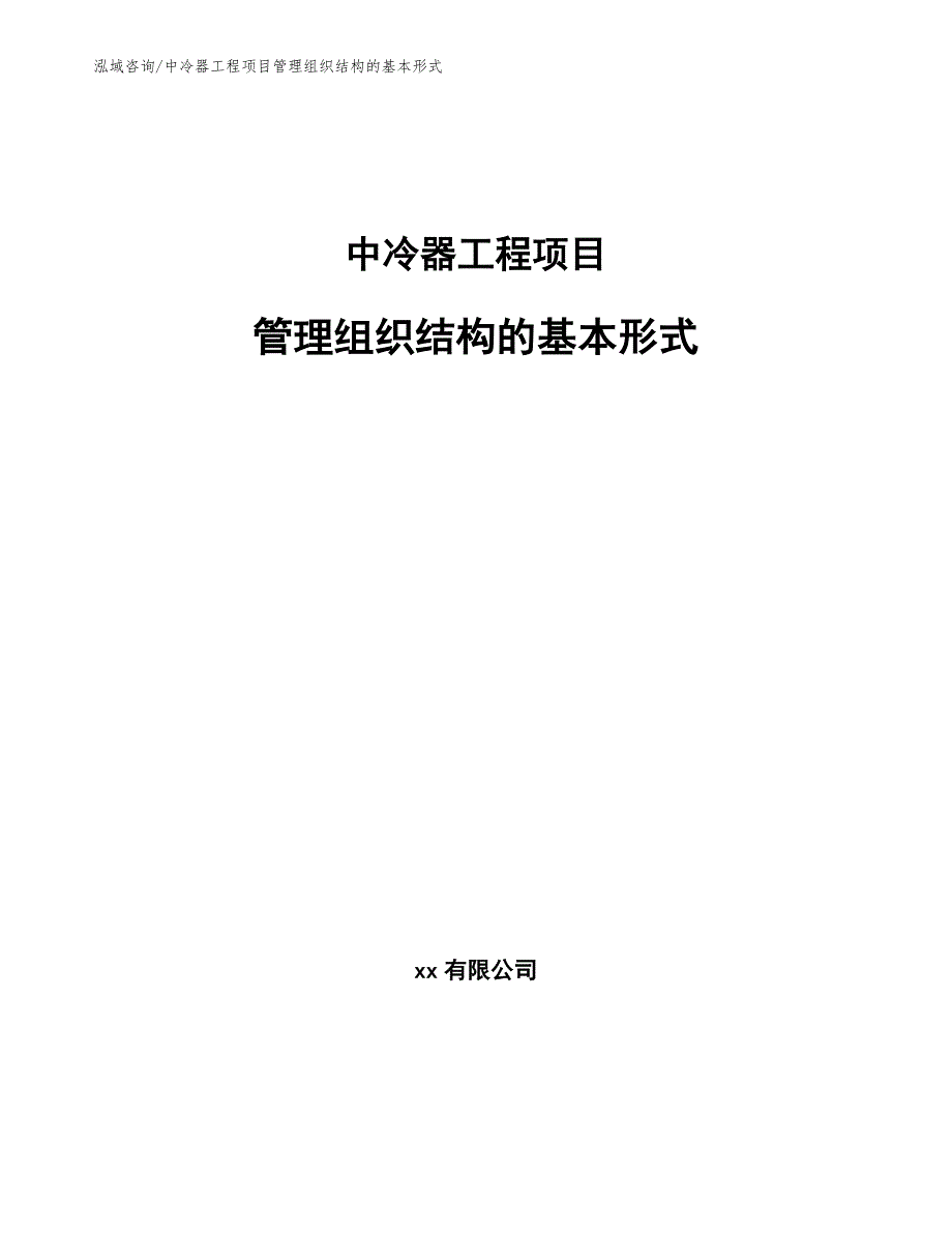 中冷器工程项目管理组织结构的基本形式（工程项目组织与管理）_第1页