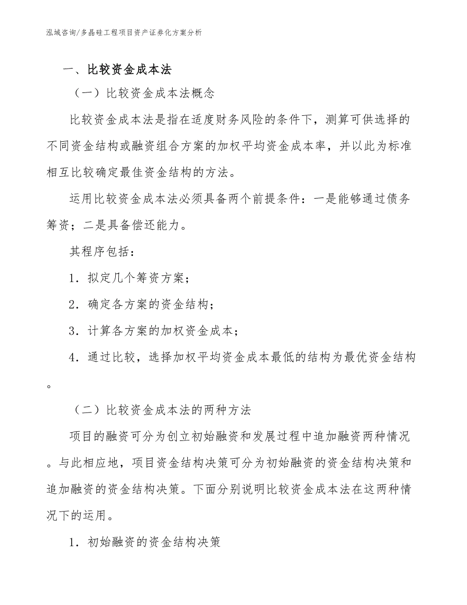 多晶硅工程项目资产证券化方案分析（工程管理）_第2页