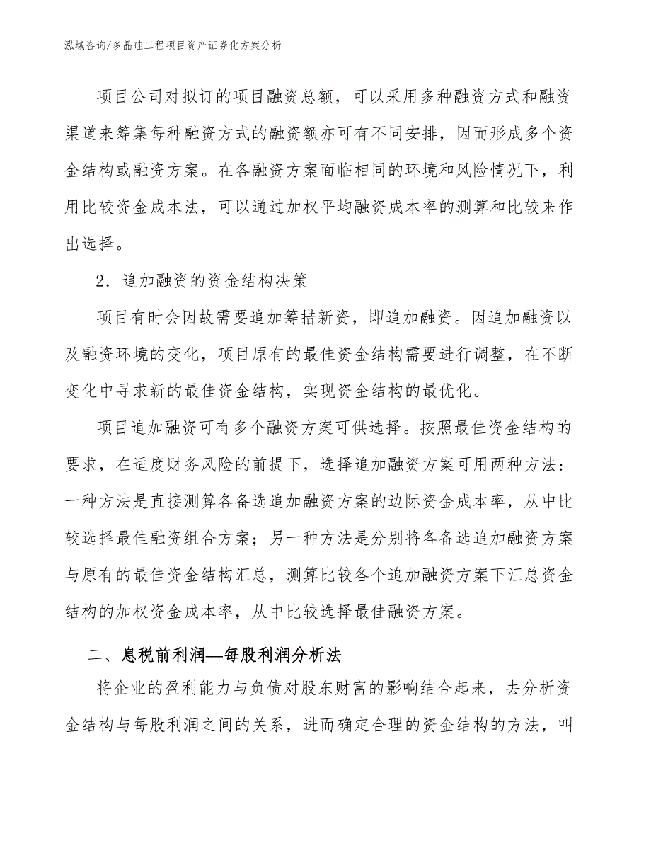 多晶硅工程项目资产证券化方案分析（工程管理）_第3页