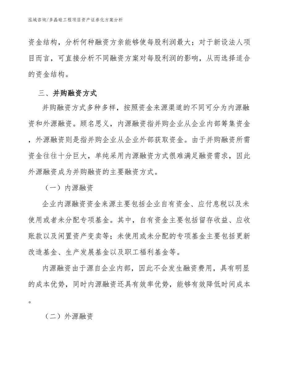 多晶硅工程项目资产证券化方案分析（工程管理）_第5页