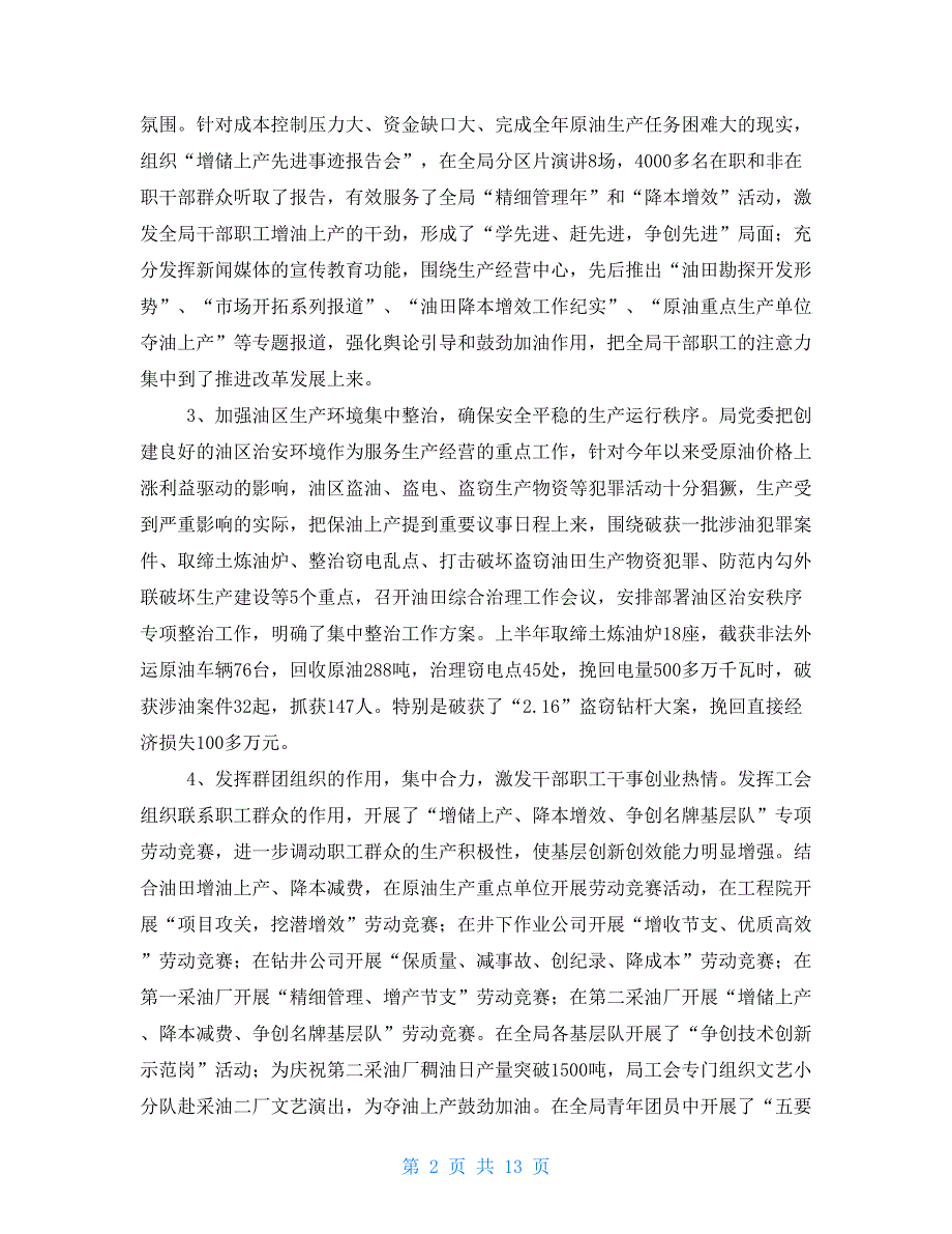 油田情况总结 企业上半年总结暨下半年工作安排(油田)_第2页