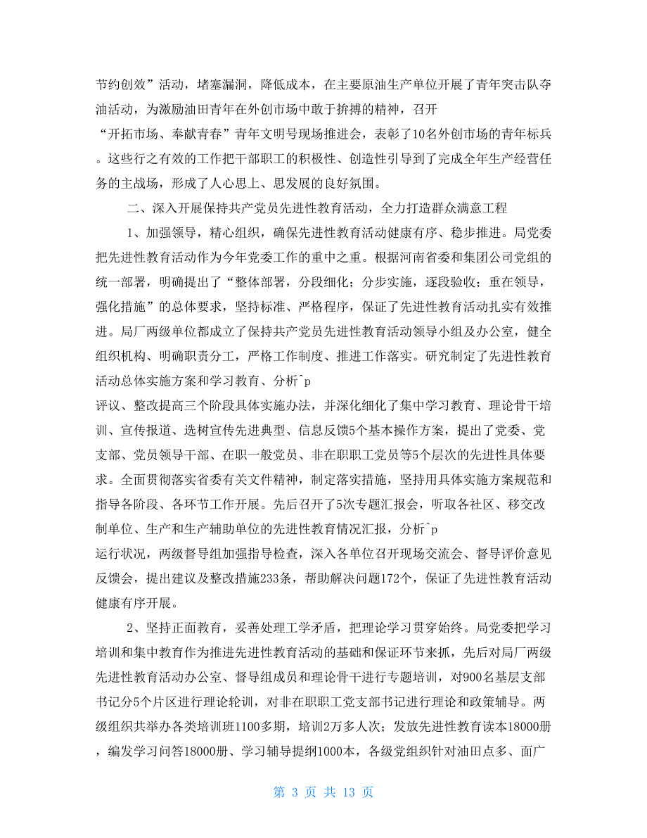 油田情况总结 企业上半年总结暨下半年工作安排(油田)_第3页