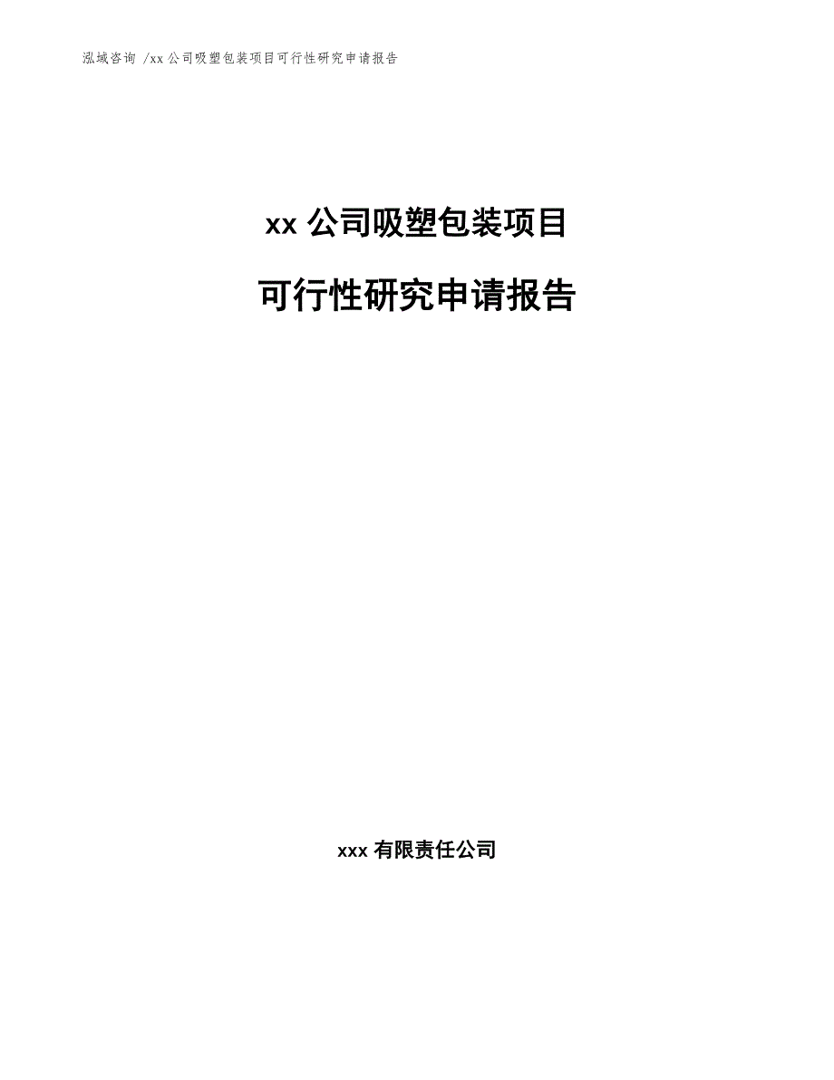 xx公司吸塑包装项目可行性研究申请报告（模板范文）_第1页