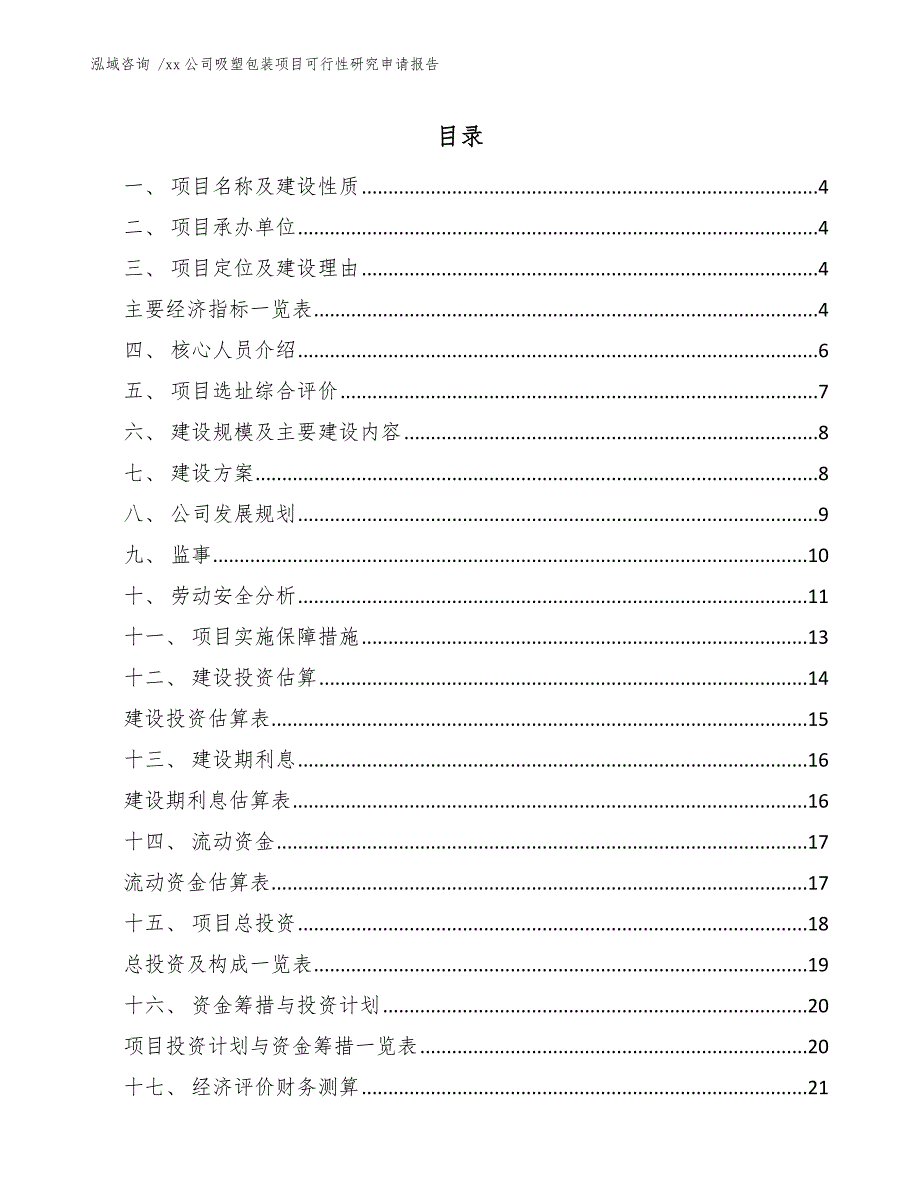 xx公司吸塑包装项目可行性研究申请报告（模板范文）_第2页