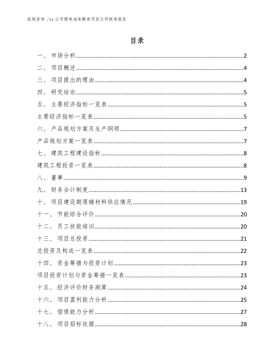 xx公司锂电池电解液项目立项核准报告（模板）_第1页