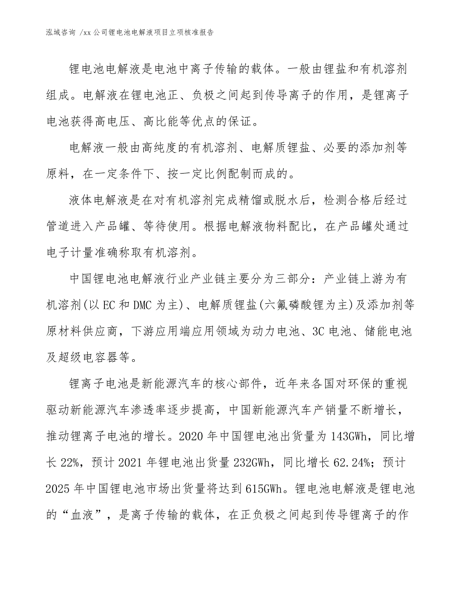 xx公司锂电池电解液项目立项核准报告（模板）_第3页