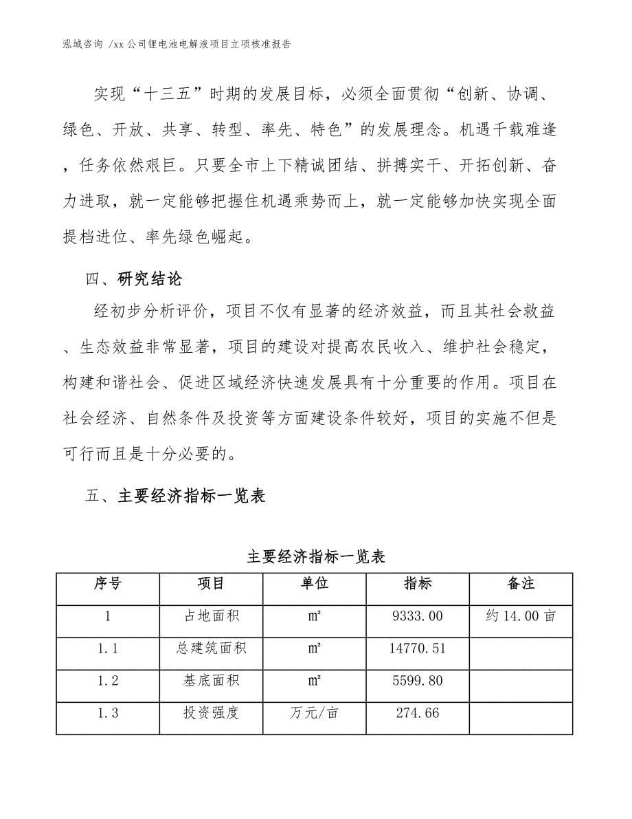 xx公司锂电池电解液项目立项核准报告（模板）_第5页