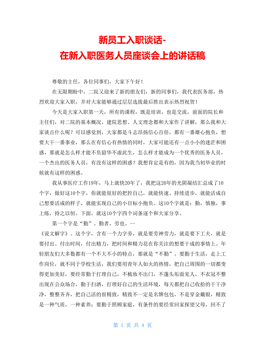 新员工入职谈话-在新入职医务人员座谈会上的讲话稿_第1页