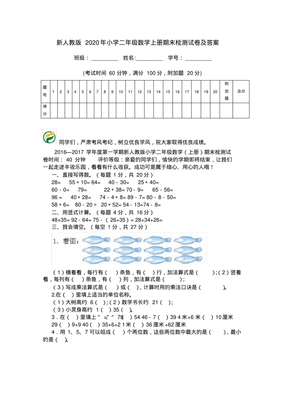 新人教版2020年小学二年级数学上册期末检测试卷及答案_第1页