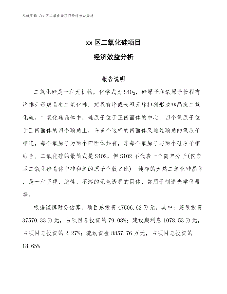 xx区二氧化硅项目经济效益分析（模板参考）_第1页