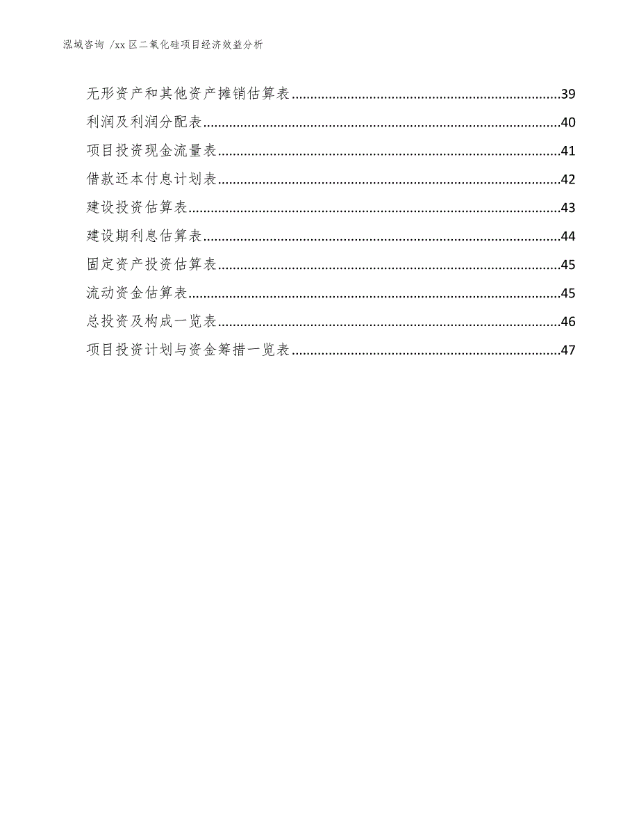 xx区二氧化硅项目经济效益分析（模板参考）_第4页